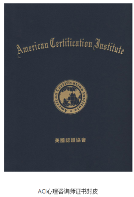 ACI注册国际心理咨询师（CIPC）认证 样本概览与报名资料全解析