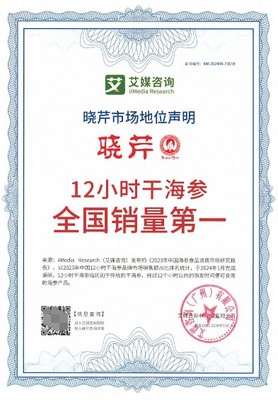 晓芹海参荣获权威认证，领跑全国市场彰显品牌实力