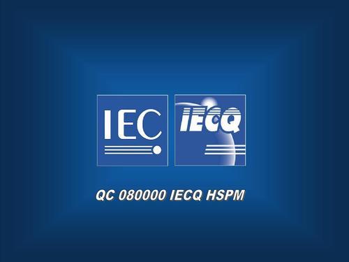 IECQ QC080000认证常见问题答疑